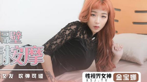 新视界xsj071女友在隔壁按摩偷情-金宝娜